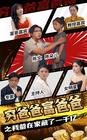 穷爸爸富爸爸之我爹在家藏了一千亿(62集) 穷爸爸富爸爸之我爹在家藏了一千亿(62集)短剧完整版免费