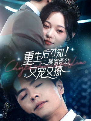 重生后才知!禁欲老公又宠又撩(77集) 重生后才知!禁欲老公又宠又撩(77集)全剧看到大结局