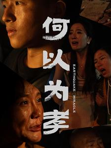 何以为孝(33集) 何以为孝(33集)火爆短剧来袭