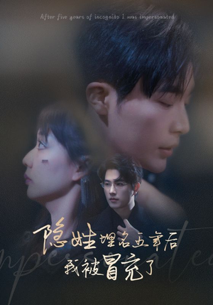 隐姓埋名五年后我被冒充了(97集) 隐姓埋名五年后我被冒充了(97集)第一集