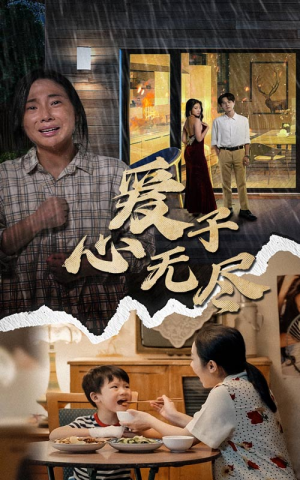 爱子心无尽(43集) 爱子心无尽(43集)爆款热门短剧