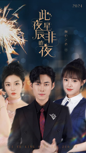 此夜星辰非昨夜(77集) 此夜星辰非昨夜(77集)短剧太好看了