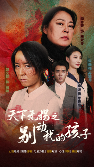 天下无拐之别动我的孩子(50集) 天下无拐之别动我的孩子(50集)最新火爆短剧
