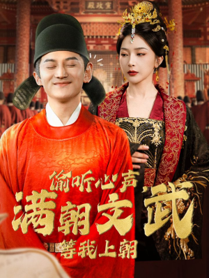 偷听心声,满朝文武等我上朝(79集) 偷听心声,满朝文武等我上朝(79集)河马免费短剧
