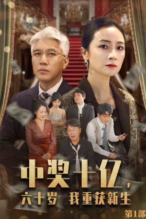 中奖十亿,六十岁我重获新生(46集) 中奖十亿,六十岁我重获新生(46集)真的太好看了