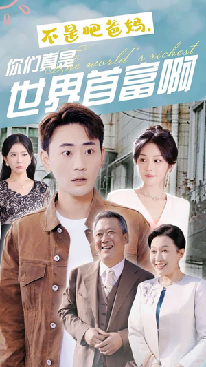 不是吧爸妈,你们真是世界首富啊(63集) 不是吧爸妈,你们真是世界首富啊(63集)好看短剧分享