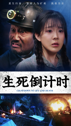 生死倒计时(43集) 生死倒计时(43集)短剧热门合集
