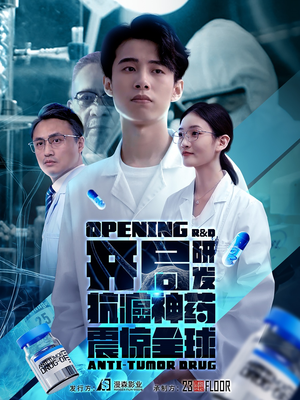开局研发抗癌神药震惊全球(32集) 开局研发抗癌神药震惊全球(32集)短剧精彩片段