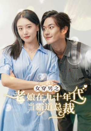 女穿男之老娘在九十年代做霸道总裁(67集) 女穿男之老娘在九十年代做霸道总裁(67集)短剧每日分享