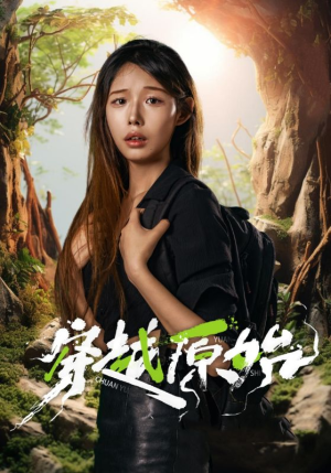 穿越原始(41集) 穿越原始(41集)全集下载