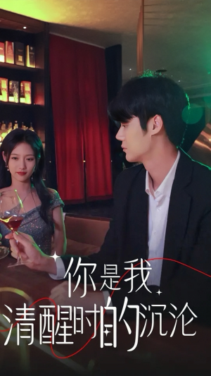 你是我清醒时的沉沦(81集) 你是我清醒时的沉沦(81集)热播古装短剧