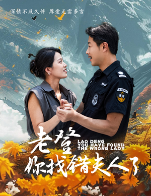 老登你找错夫人了(78集) 老登你找错夫人了(78集)看过的人都说好