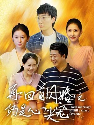 再回首闪婚之仍是心尖宠（36集）每日短剧分享