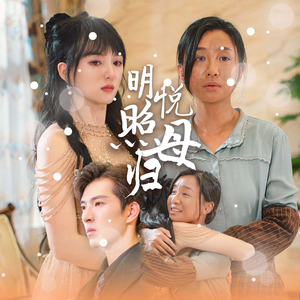 明悦照母归（41集）免费看