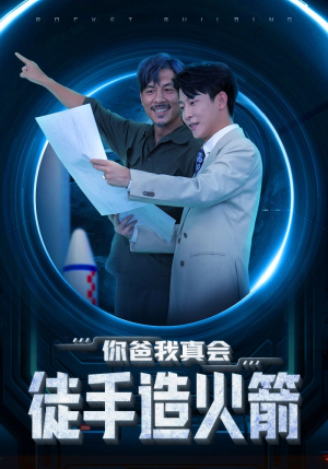 你爸我真会徒手造火箭(72集) 你爸我真会徒手造火箭(72集)热播短剧抢先看