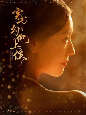 穿书勾他上位(90集) 穿书勾他上位(90集)热播短剧分享