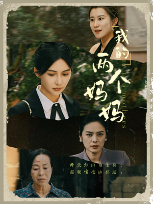 我的两个妈妈（41集）无需会员轻松看
