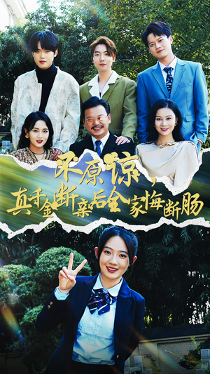不原谅,真千金断亲后全家悔断肠(69集) 不原谅,真千金断亲后全家悔断肠(69集)熬夜追短剧