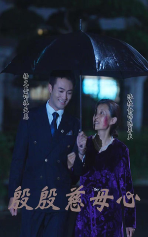 殷殷慈母心(56集) 殷殷慈母心(56集)精彩连连免费看