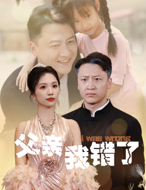 父亲我错了(60集) 父亲我错了(60集)超好看短剧推荐