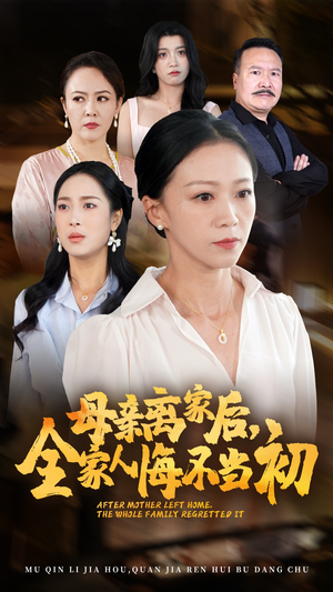 母亲离家后,全家人悔不当初(55集) 母亲离家后,全家人悔不当初(55集)超爽短剧推荐
