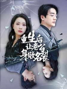 重生后让老公身败名裂(41集) 重生后让老公身败名裂(41集)在线看免费版