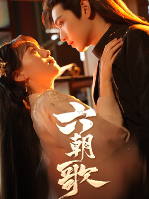 六朝歌(31集) 六朝歌(31集)第二季