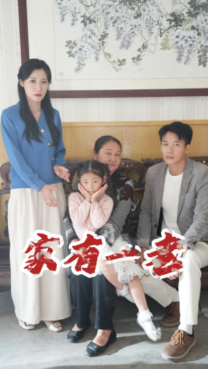 家有一老(32集) 家有一老(32集)精彩不断免费看