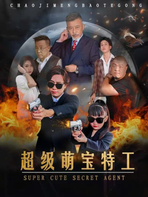 超级萌宝特工(40集) 超级萌宝特工(40集)火爆短剧抢先看