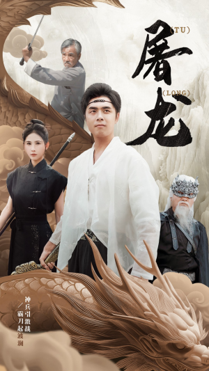 新：屠龙（73集）免费版