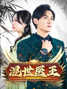 混世医王（86集）女主谁演的