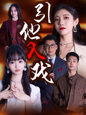 引他入戏(68集) 引他入戏(68集)热播短剧分享