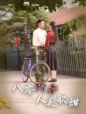 八零娇妻人美歌甜(99集) 八零娇妻人美歌甜(99集)好看的短剧分享
