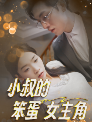 小叔的笨蛋女主角(40集) 小叔的笨蛋女主角(40集)亿万短剧抢先看