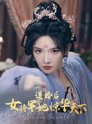 退婚后女将军她惊华天下(62集) 退婚后女将军她惊华天下(62集)免费短剧合集