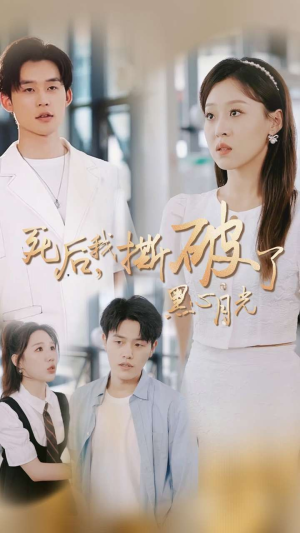死后我撕破了黑心月光(36集) 死后我撕破了黑心月光(36集)免费短剧看不停