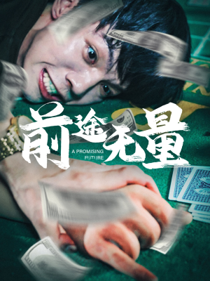 前途无量(65集) 前途无量(65集)哪个短剧网能看