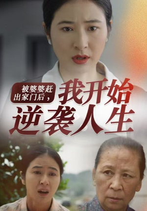 被婆婆赶出家门后我开始逆袭人生(83集) 被婆婆赶出家门后我开始逆袭人生(83集)一起看短剧