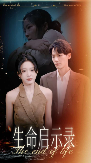 生命启示录(54集) 生命启示录(54集)看到了大结局