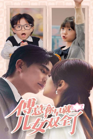 傅总你早就儿女双全了(40集) 傅总你早就儿女双全了(40集)全季一次看完