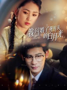 我闪婚了死对头的白月光(93集) 我闪婚了死对头的白月光(93集)在线看免费版