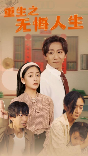 重生之无悔人生(75集) 重生之无悔人生(75集)短剧太上头了