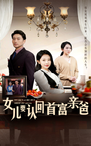 女儿要认回首富亲爸(30集) 女儿要认回首富亲爸(30集)演员表