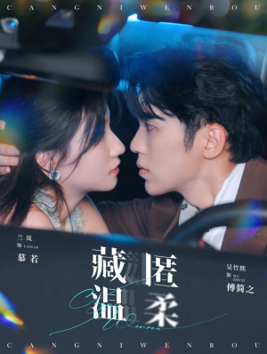 藏匿温柔(99集) 藏匿温柔(99集)精彩短剧抢先看