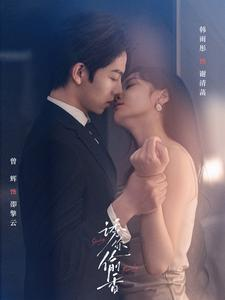 诱你tou香(82集) 诱你tou香(82集)在哪看