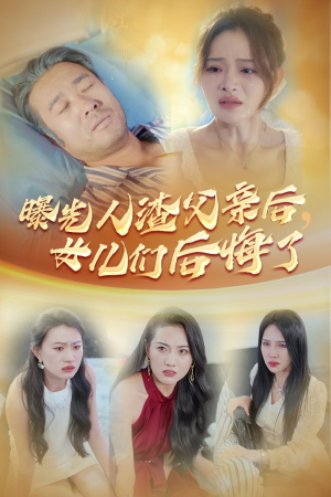 曝光人渣父亲后,女儿们后悔了(40集) 曝光人渣父亲后,女儿们后悔了(40集)精彩短剧来了