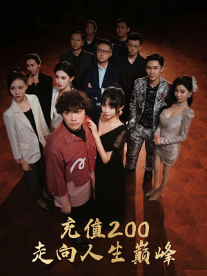 充值200走向人生巅峰(95集) 充值200走向人生巅峰(95集)最新上映免费看
