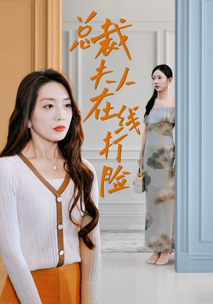 总裁夫人在线打脸(32集) 总裁夫人在线打脸(32集)短剧抢先看