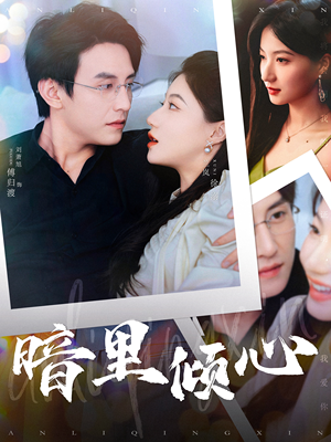 暗里倾心(104集) 暗里倾心(104集)精彩短剧热播中