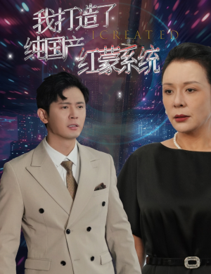 我打造了纯血红蒙操作系统(60集) 我打造了纯血红蒙操作系统(60集)抢先看热门短剧